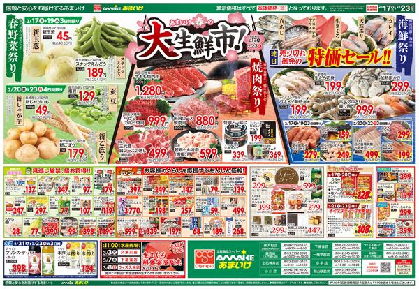 2/17号 あまいけ 春の大生鮮市！2月17日 ～ 2月23日-2