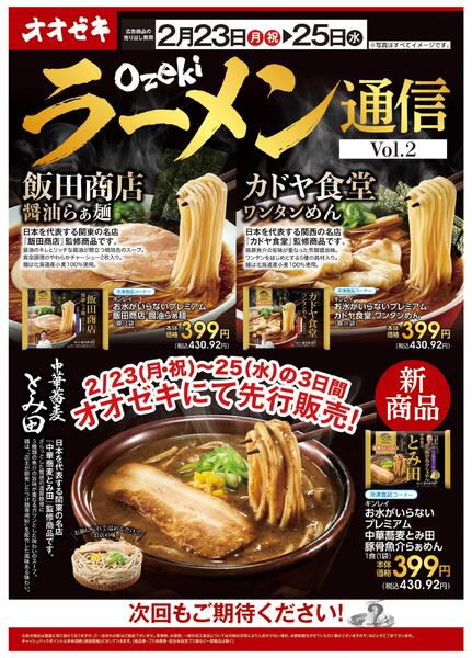 2/23(月)～2/25(水)ラーメン通信Vol.2new-1