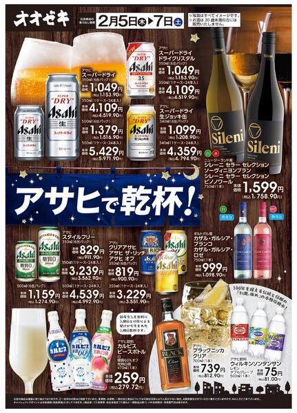 2/5(木)～2/7(土)アサヒで乾杯！new-1