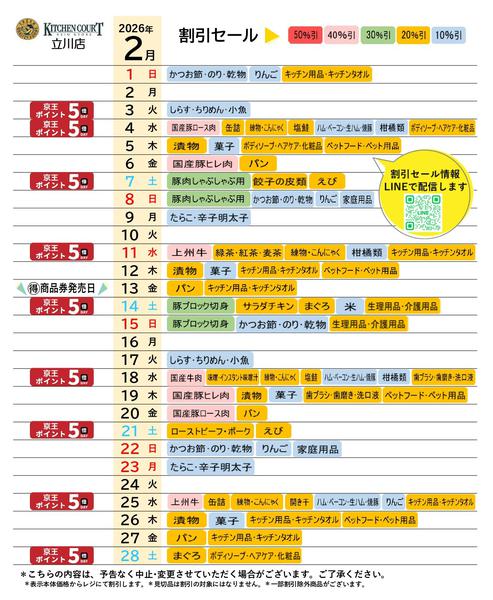 2026年2月1〜28日まで●2月お買得カレンダー●-1