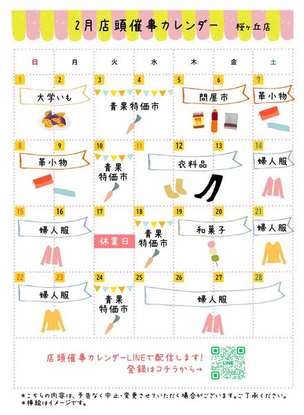 2026年2月1〜28日まで●2月店頭催事カレンダー●-1