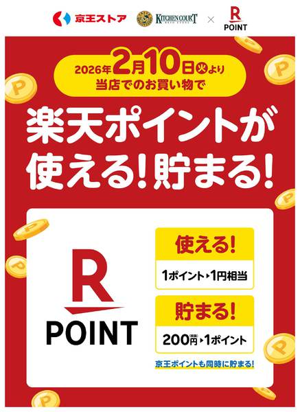 2026年2月3〜9日まで2/10(火)～楽天ポイント使える貯まるnew-1