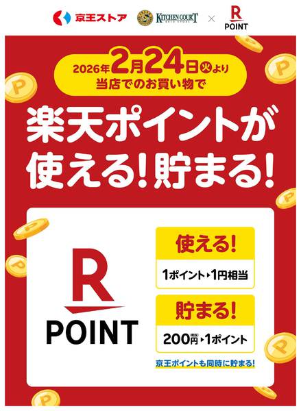 2026年2月17〜23日まで2/24(火)～楽天ポイント使える貯まる-1