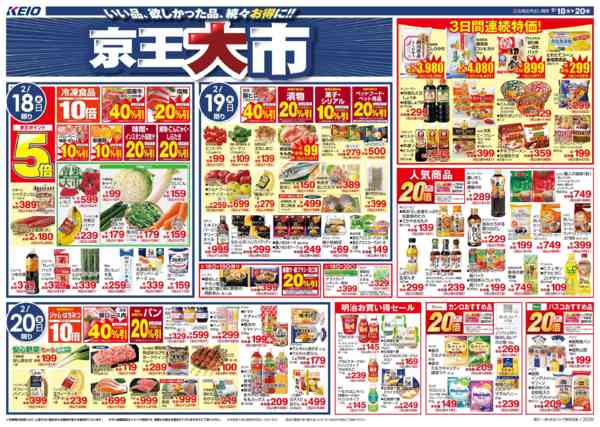 2026年2月17〜20日まで2/18(水)～20(金)：京王大市new-1