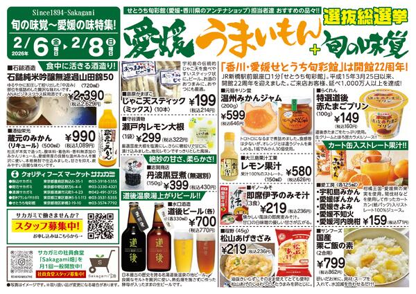 2026年2月6日～2月8日　愛媛フェアA-1