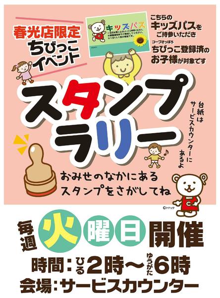 2026年1月26日〜2月10日まで毎週火曜日は春光ちびっこスタンプラリー-1