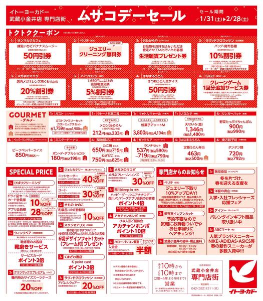 1/31(土)～2/28(土)　武蔵小金井店専門店街　ムサコかわら版2月号-2