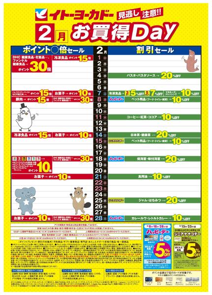 2/1(日)～2/28(土)　見逃し注意！！2月お買得Day/イトーヨーカドーアプリが新しくなりました！new-1