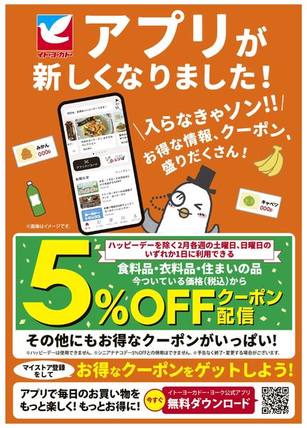 2/1(日)～2/28(土)　見逃し注意！！2月お買得Day/イトーヨーカドーアプリが新しくなりました！new-2