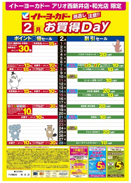 2/1(日)～2/28(土)　見逃し注意！！2月お買得Day /2026年2月のハッピーデー・シニアナナコデー・木曜日はnanacoチャージがお得！-1