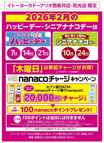 2/1(日)～2/28(土)　見逃し注意！！2月お買得Day /2026年2月のハッピーデー・シニアナナコデー・木曜日はnanacoチャージがお得！-2