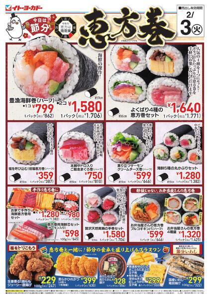 2/3(火)　恵方巻/火曜セールnew-1