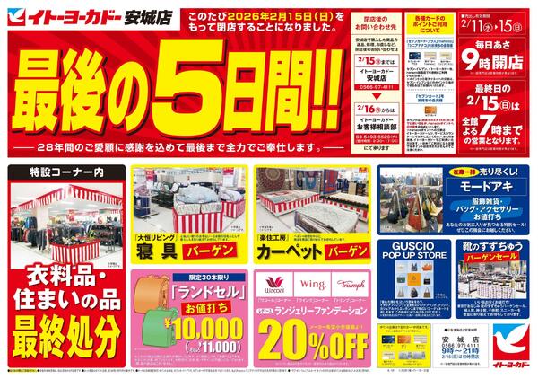2/11(水)～2/15(日)　イトーヨーカドー安城店　最後の5日間!!-1