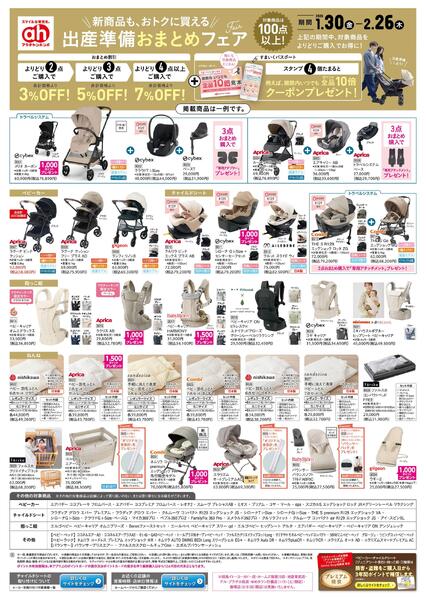 1/30(金)～2/26(木)　アカチャンホンポ　出産準備おまとめフェア号-1
