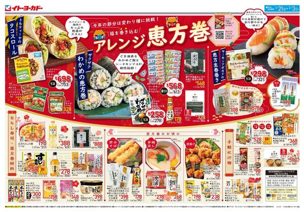 1/21(水)～2/3(火)　節分/イトーヨーカドーのお福玉-1