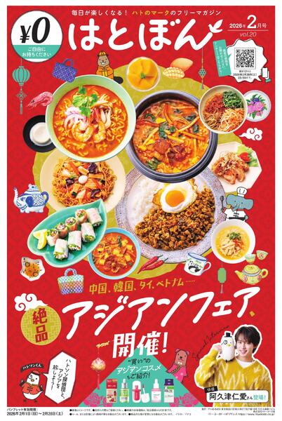 2/1(日)～2/28(土)　はとぼん　2026年2月号new-1
