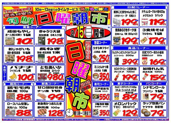 スーパークリシマ 毎週日曜日のタイムセール「日曜朝市！」のお知らせ7です。-1