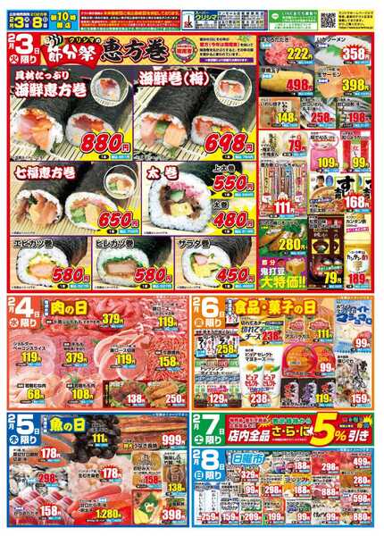 スーパークリシマ ２／３（火）「節分祭」と「週間日替わり特売」のお知らせ。-1