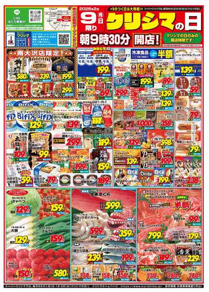 スーパークリシマ 「クリシマの日」大特売のお知らせです。new-1