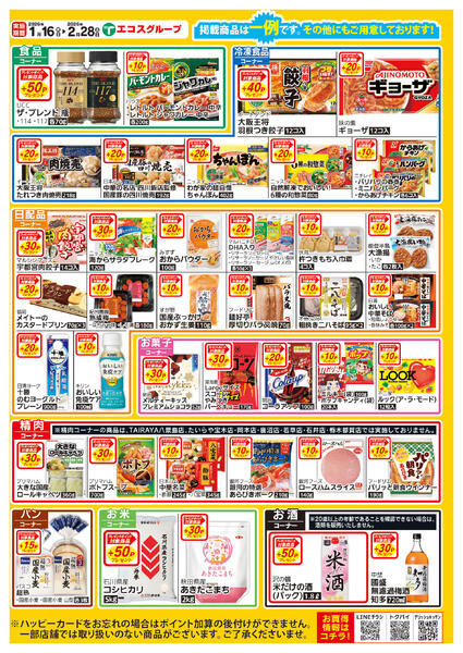 1月16日（金）～2月28日（土）ハッピーカードプレゼントポイント-2