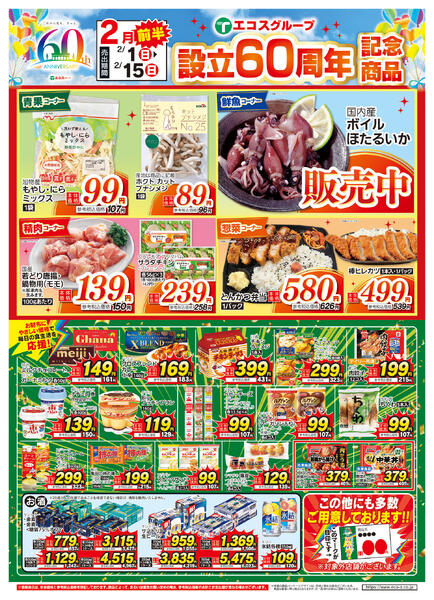 2月前半設立60周年記念商品（ココスナカムラ）-1