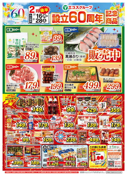 2月後半設立60周年記念商品（ココスナカムラ）new-1