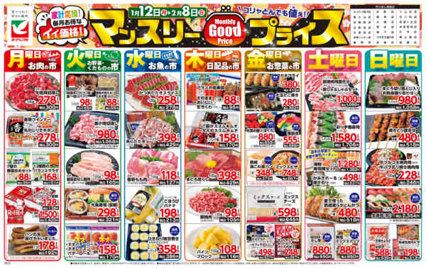 2026年1月12日〜2月8日までマンスリーGOODプライス-1