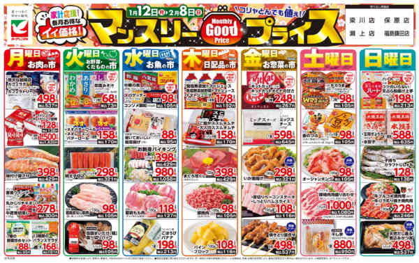 2026年1月12日〜2月8日までマンスリーGOODプライス-1