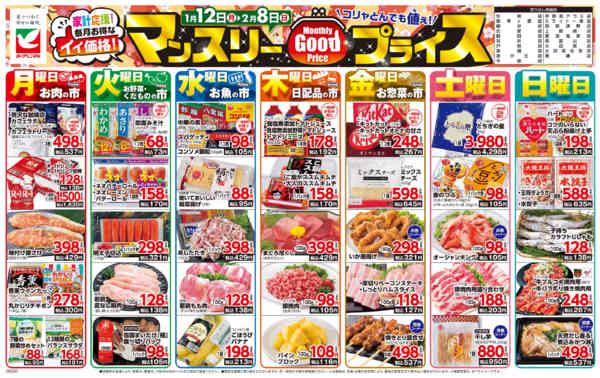 2026年1月12日〜2月8日までマンスリーGOODプライス-1