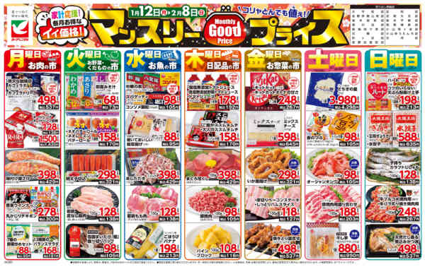 2026年1月12日〜2月8日までマンスリーGOODプライス-1