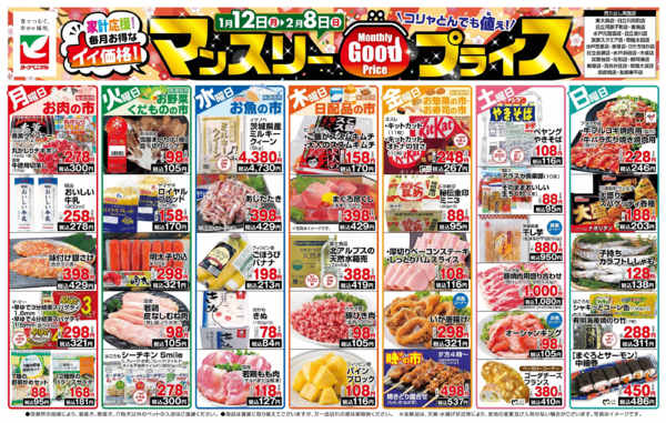 2026年1月12日〜2月8日までマンスリーGOODプライス-1