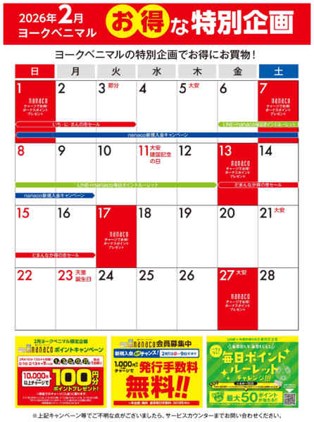 2026年2月1〜28日まで2月のお得な特別企画new-1