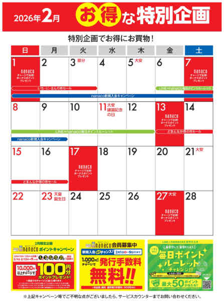 2026年2月1〜28日まで2月のお得な特別企画-1
