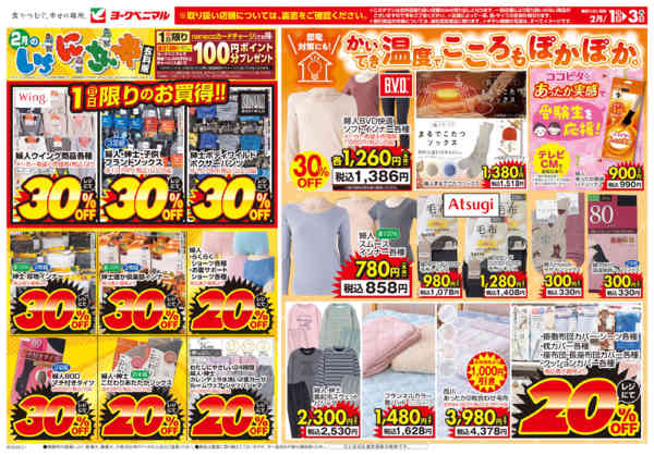 2026年2月1〜3日まで2/1号衣料チラシnew-1