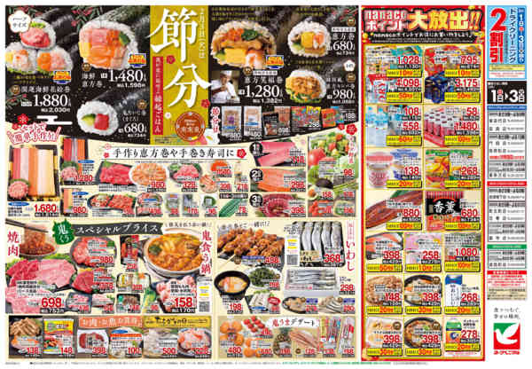 2026年2月1〜3日まで2/1号チラシ-2