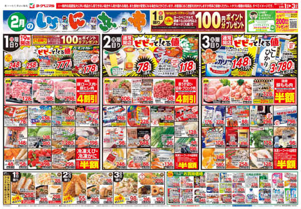 2026年2月1〜3日まで2/1号チラシnew-1