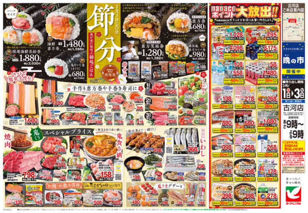 2026年2月1〜3日まで2/1号チラシnew-2