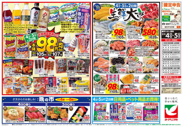 2026年2月4〜5日まで2/4号チラシ-2