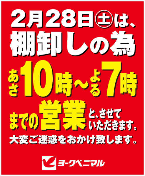 2026年2月6〜28日まで2/28営業時間変更のご案内new-1