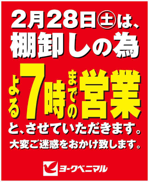 2026年2月6〜28日まで2/28営業時間変更のご案内-1