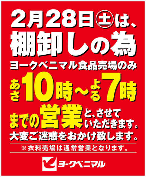 2026年2月6〜28日まで2/28営業時間変更のご案内-1