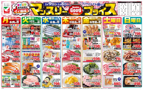 2026年2月9日〜3月8日までマンスリーGOODプライス-1