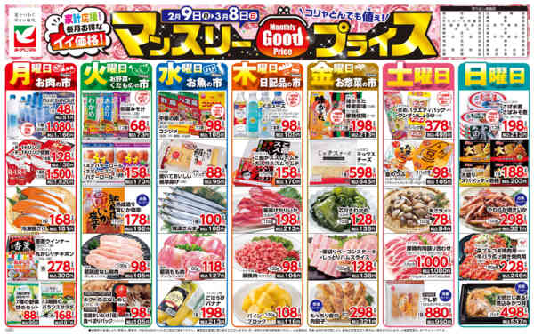2026年2月9日〜3月8日までマンスリーGOODプライス-1