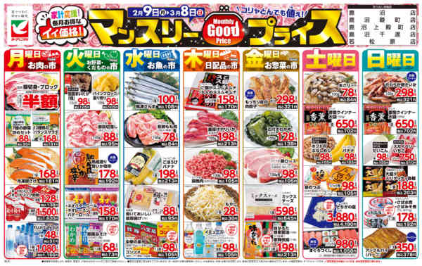 2026年2月9日〜3月8日までマンスリーGOODプライス-1