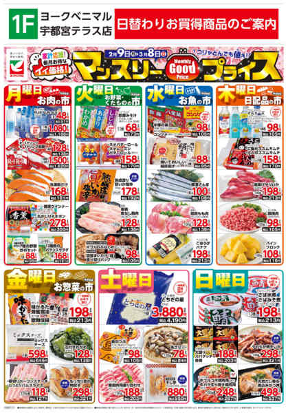 2026年2月9日〜3月8日までマンスリーGOODプライス-1