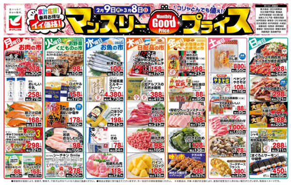 2026年2月9日〜3月8日までマンスリーGOODプライス-1