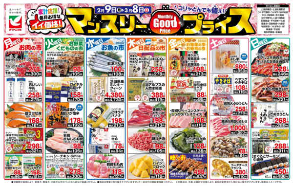 2026年2月9日〜3月8日までマンスリーGOODプライス-1