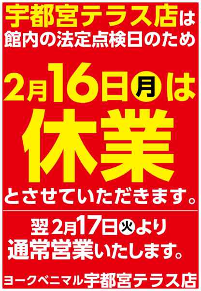 2026年2月10〜16日まで宇都宮テラス店2/16(月)休業のご案内-1