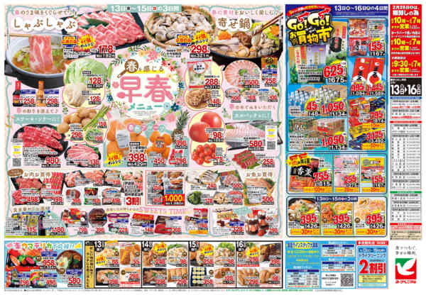 2026年2月13〜16日まで2/13号チラシnew-2