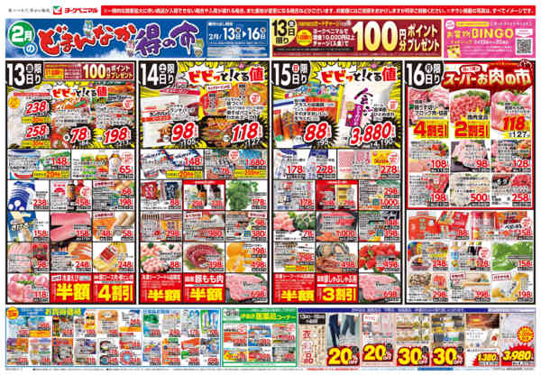 2026年2月13〜16日まで2/13号チラシnew-1